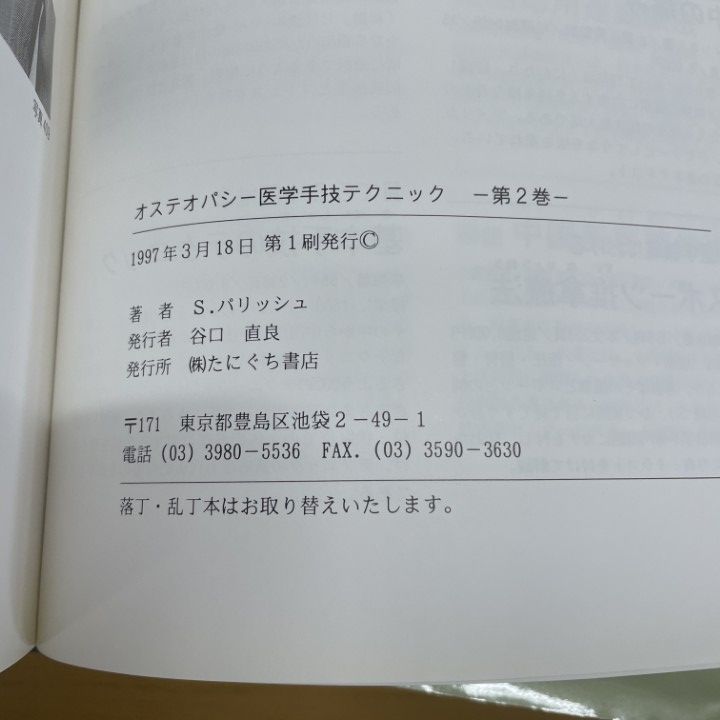 △01)【1点限り!】オステオパシー医学 手技テクニック 第2・3巻 2冊