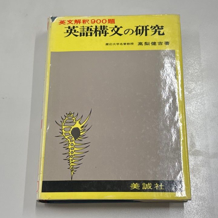 ○01)【1点限り!】【除籍本】英語構文の研究 英文解釈900題/高梨健吉