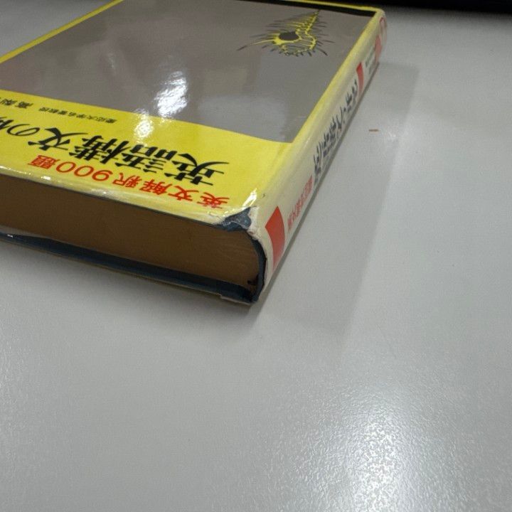 ○01)【1点限り!】【除籍本】英語構文の研究 英文解釈900題/高梨健吉