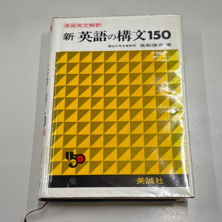 ○01)【1点限り!】【除籍本】新 英語の構文150/演習英文解釈/高梨健吉