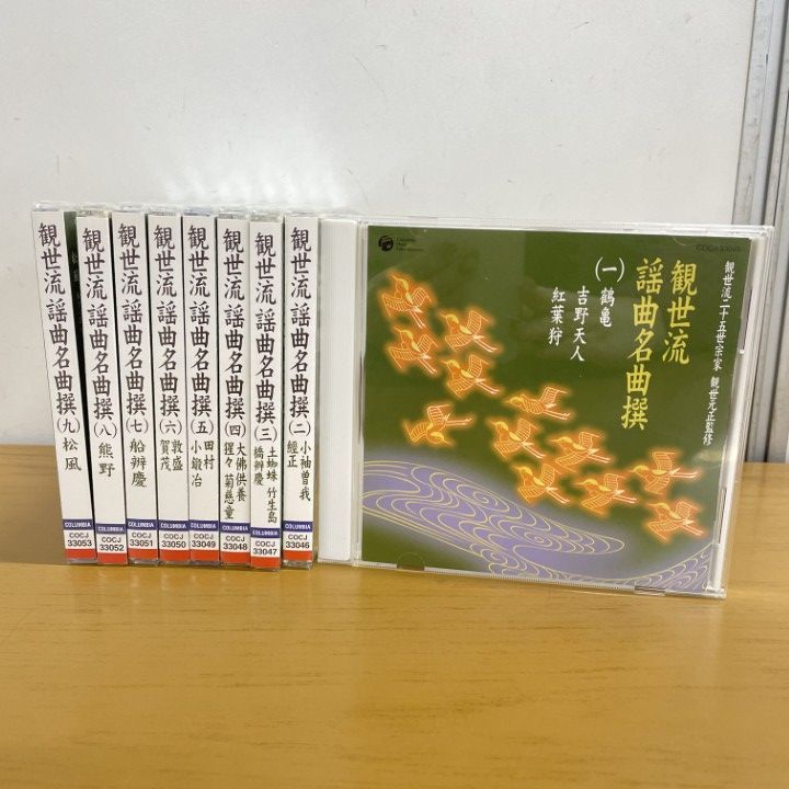 △01)【1点限り!】【未開封多数】観世流謡曲名曲撰 CD1～9巻 9点セット
