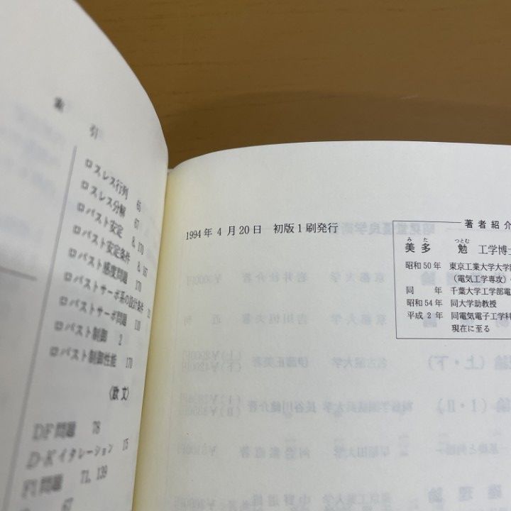 △01)【1点限り!】【希少本】H∞制御/美多勉/昭晃堂/1994年/理工学/A