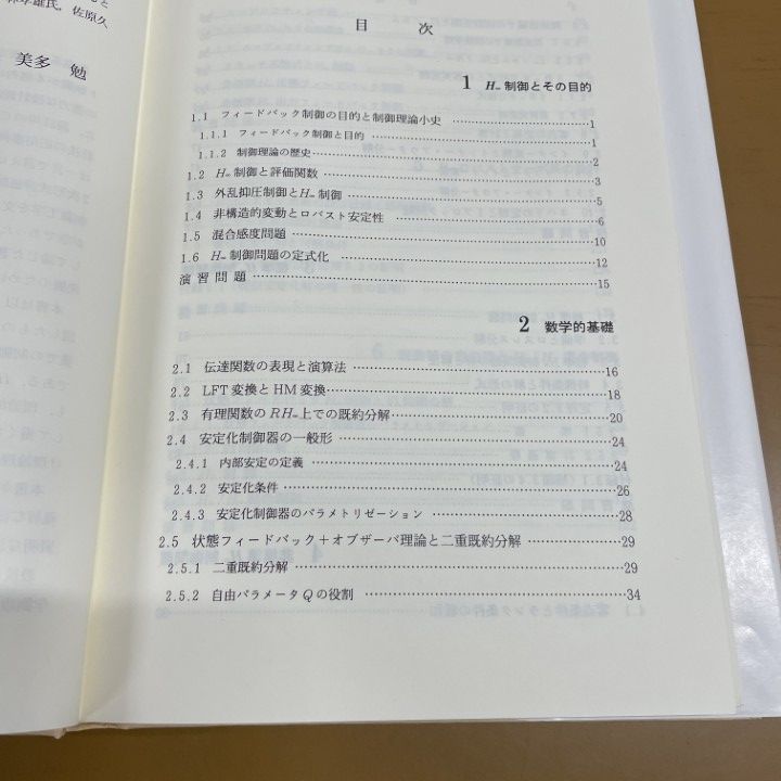 △01)【1点限り!】【希少本】H∞制御/美多勉/昭晃堂/1994年/理工学/A
