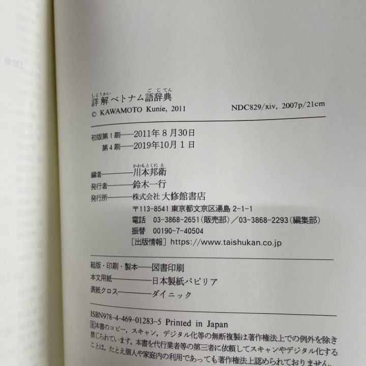 △01)【1点限り!】詳解ベトナム語辞典/川本邦衛/大修館書店/2019年