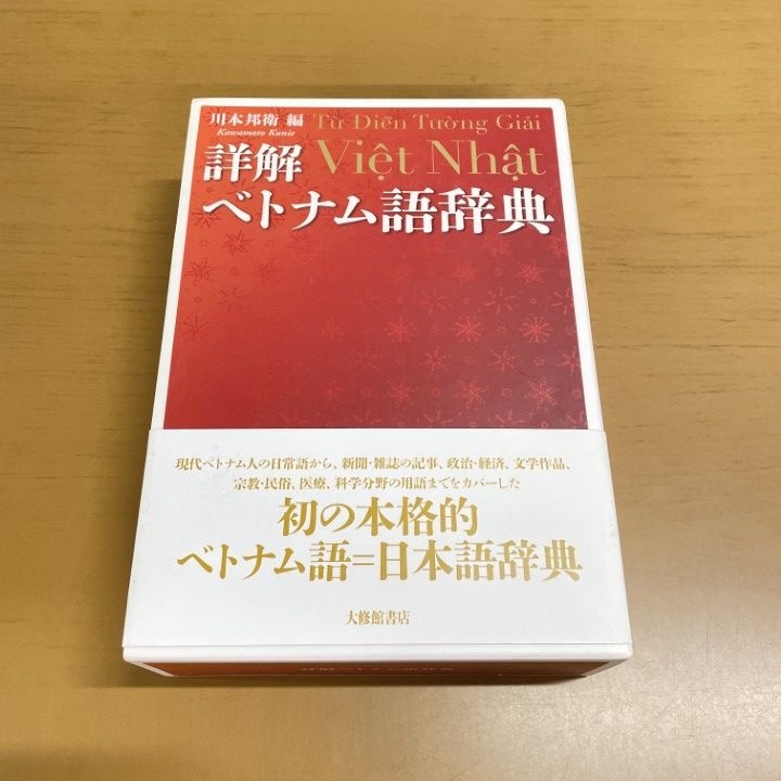 詳解ベトナム語辞典 美品 △01)【1点限り!】詳解ベトナム語辞典/川本邦衛/大修館書店/2019年