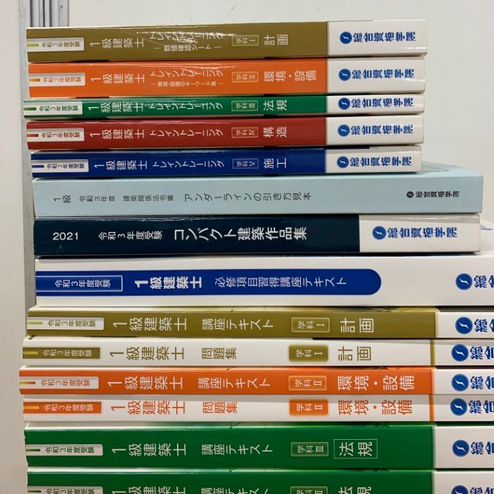 令和3年度一級建築士　総合資格学院テキストセット 総合資格学院 令和3年度 1級建築士 学科テキスト＆問題集