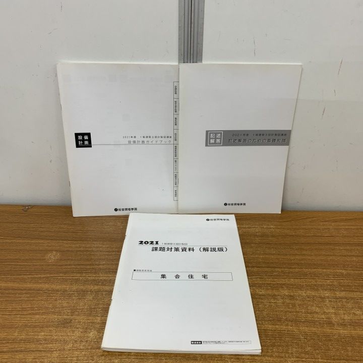 一級建築士 テキスト セット令和3年版 □01)【1点限り!】総合資格学院 一級建築士 2021年 令和3年度受験