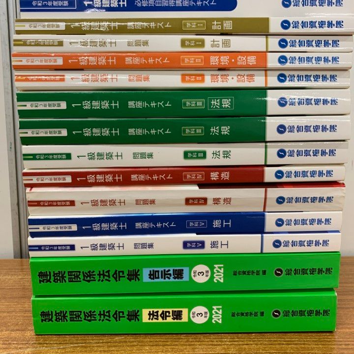 総合資格 一級建築士 令和3年度 □01)【1点限り!】総合資格学院 一級建築士 2021年 令和3年度受験