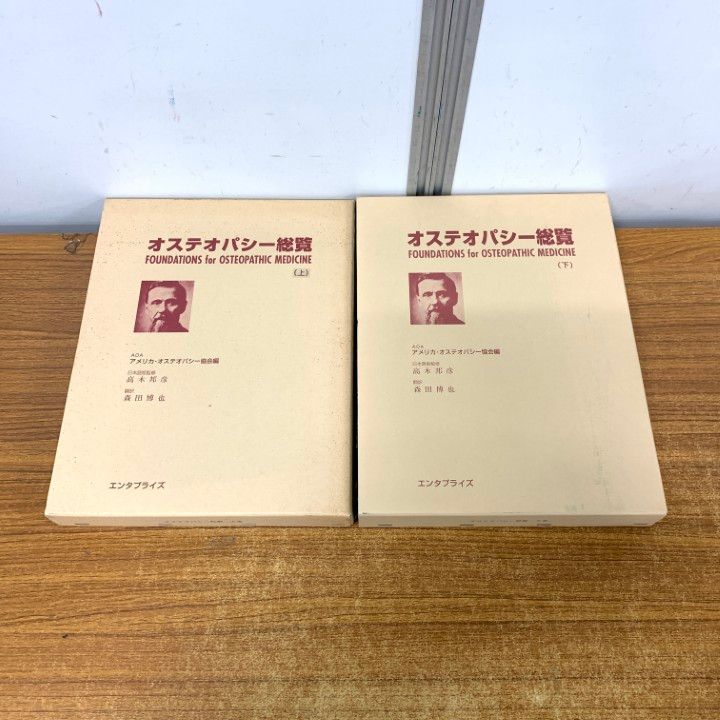 オステオパシー総覧 上・下全2巻セット オステオパシー総覧 オステオパシー総覧 上・下全2巻セット