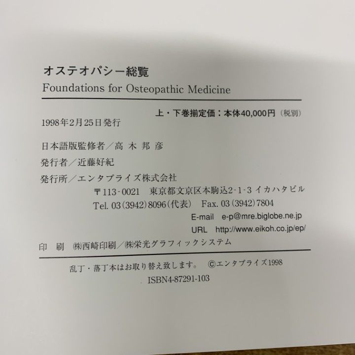 オステオパシー総覧 上・下全2巻セット オステオパシー総覧 オステオパシー総覧 上・下全2巻セット
