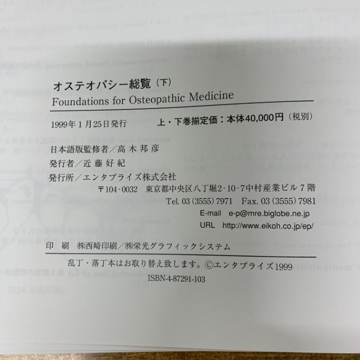 △01)【1点限り!】オステオパシー総覧/上下巻揃いセット/エンタ