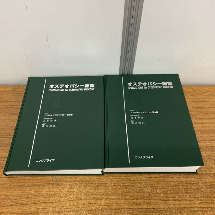 △01)【1点限り!】オステオパシー総覧/上下巻揃いセット/エンタ