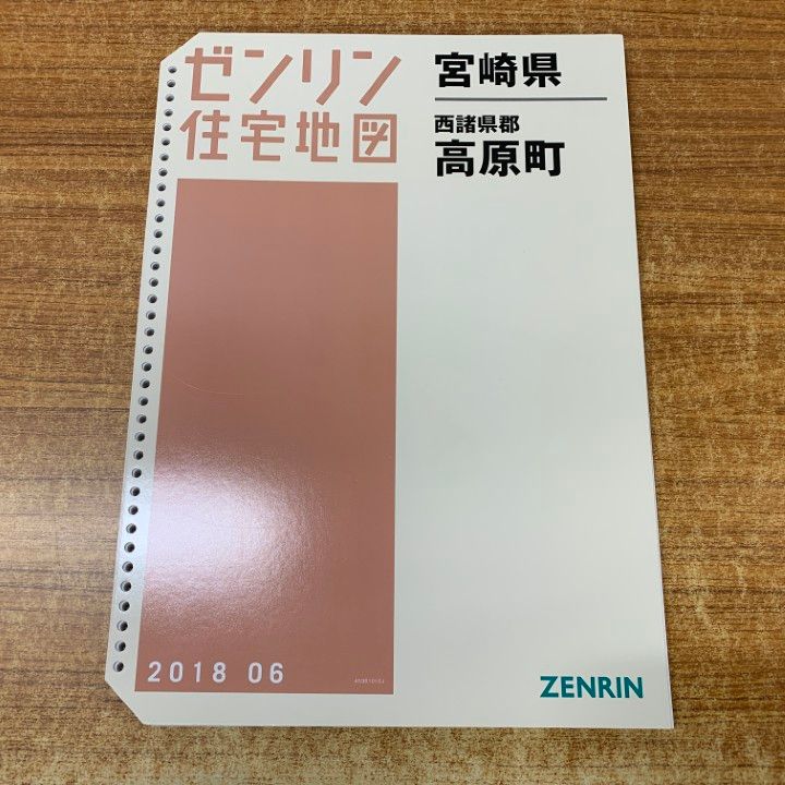 △01)【1点限り!】ゼンリン住宅地図 宮崎県 西諸見郡 高原町/45361010J