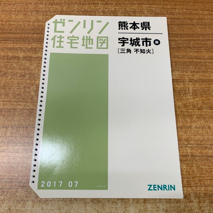 △01)【1点限り!】ゼンリン住宅地図 熊本県 宇城市西(三角・不知火
