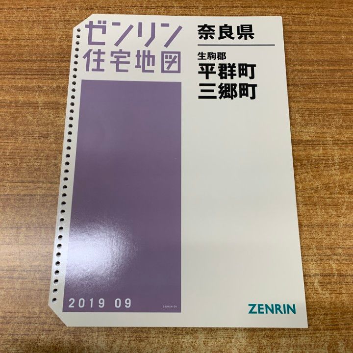 △01)【1点限り!】ゼンリン住宅地図 奈良県 生駒郡 平群町・三郷町