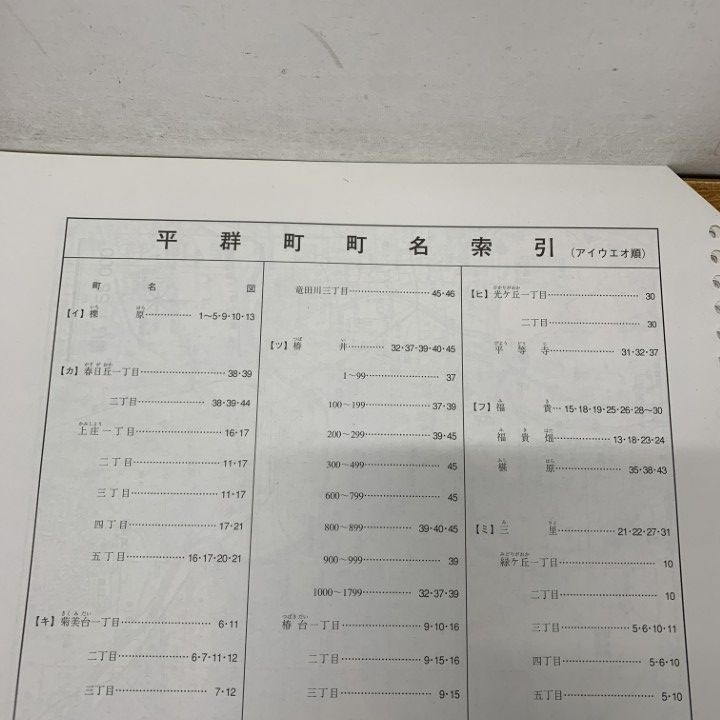 △01)【1点限り!】ゼンリン住宅地図 奈良県 生駒郡 平群町・三郷町