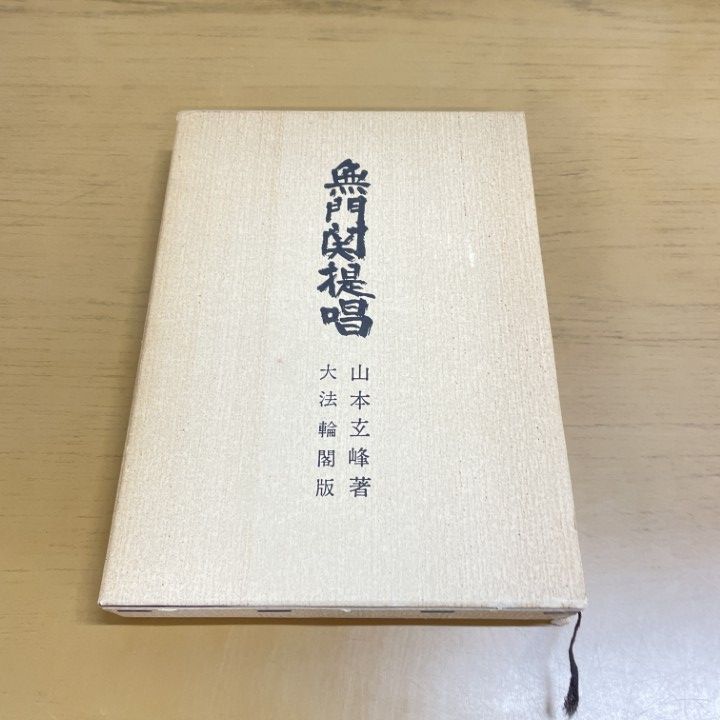 ○01)【1点限り!】無門関提唱/山本玄峰/大法輪閣/昭和57年/第18版/宗教