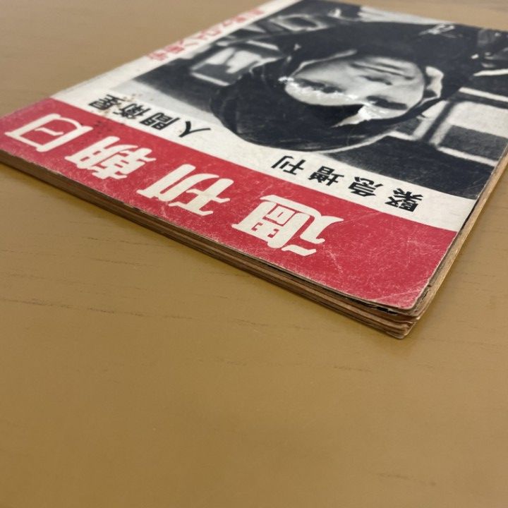 ○01)【1点限り!】人間衛生 宇宙パイロット第一号/週刊朝日緊急増刊