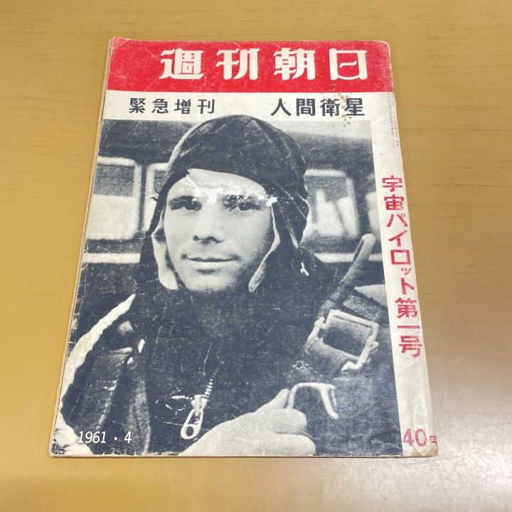 ○01)【1点限り!】人間衛生 宇宙パイロット第一号/週刊朝日緊急増刊