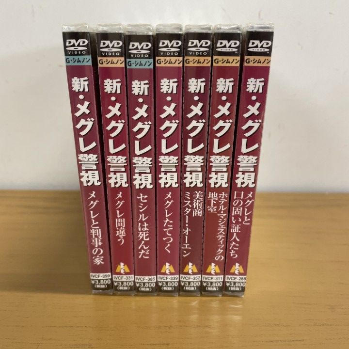 △01)【1点限り!】【未開封】新・メグレ警視 DVDまとめ売り7点セット