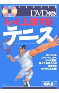 DVD付】もっと上達する!テニス／堀内昌一 - メルカリ