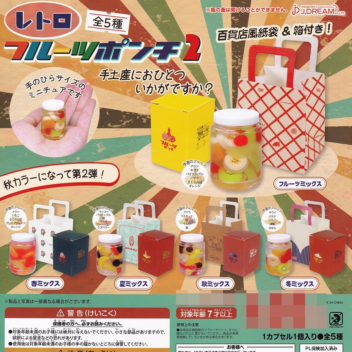 レトロ フルーツポンチ2 J.ドリーム 【全5種フルコンプセット＋DP