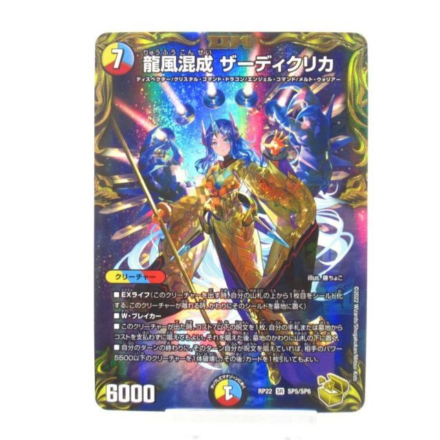 デュエルマスターズ SR 龍風混成 ザーディクリカ (20th金トレジャー