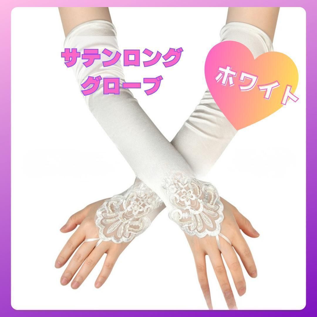 フィンガーレス グローブ サテン レース ホワイト 42cm 社交ダンス1245