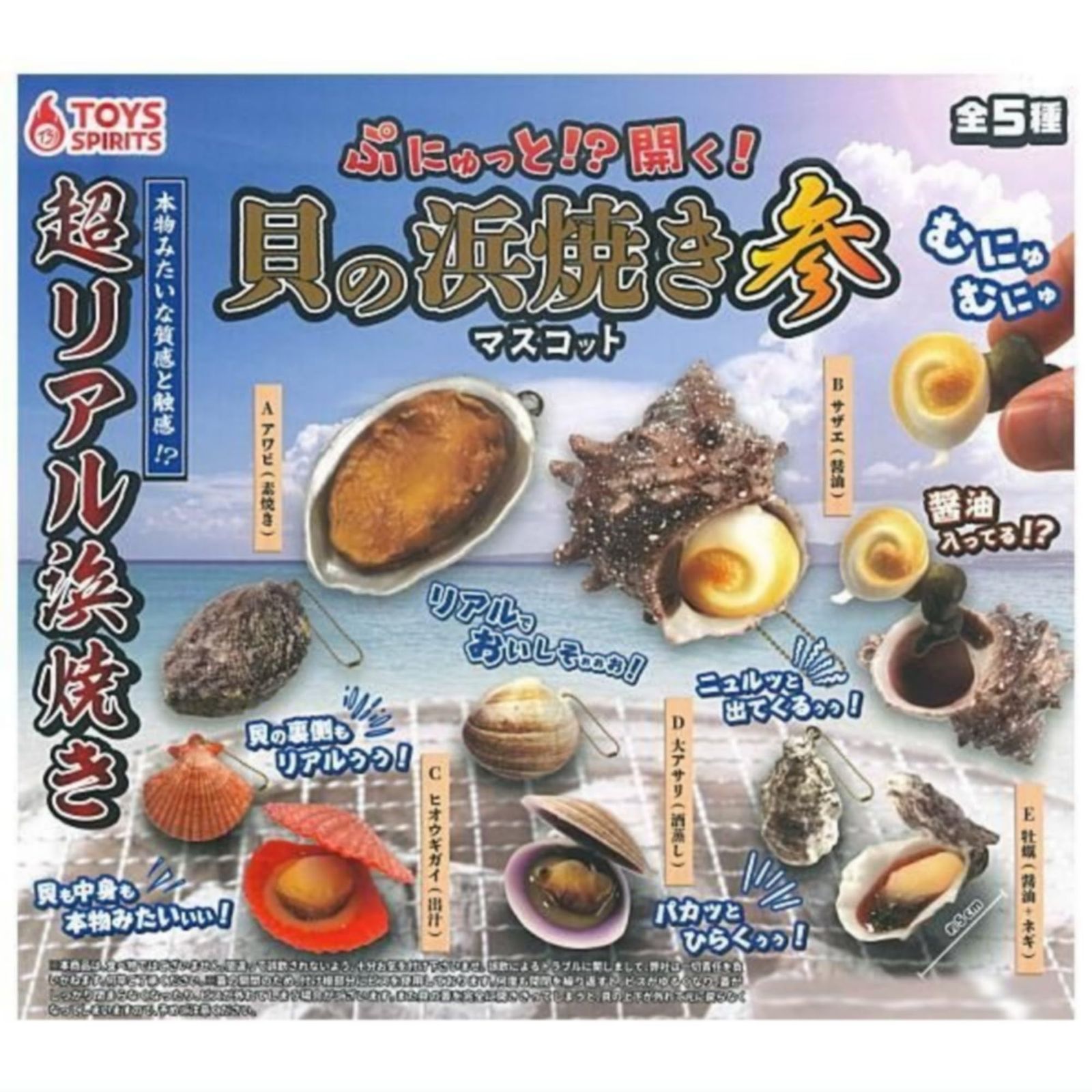 トイズスピリッツ ぷにゅっと!?開く！貝の浜焼きマスコット参 × 全5種