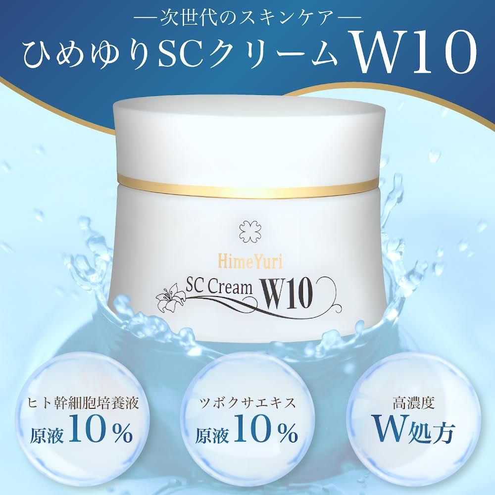ヒト幹細胞培養液 シカクリーム 日本製 ひめゆり SC クリーム W10