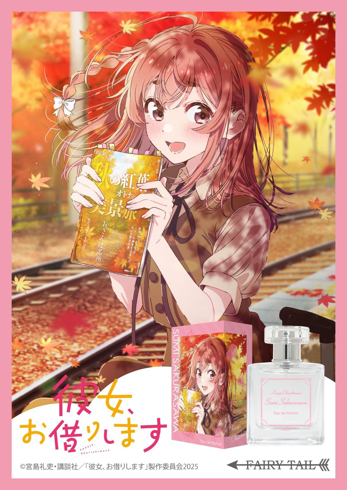 彼女、お借りします 桜沢墨 オードパルファム 50ml - メルカリ