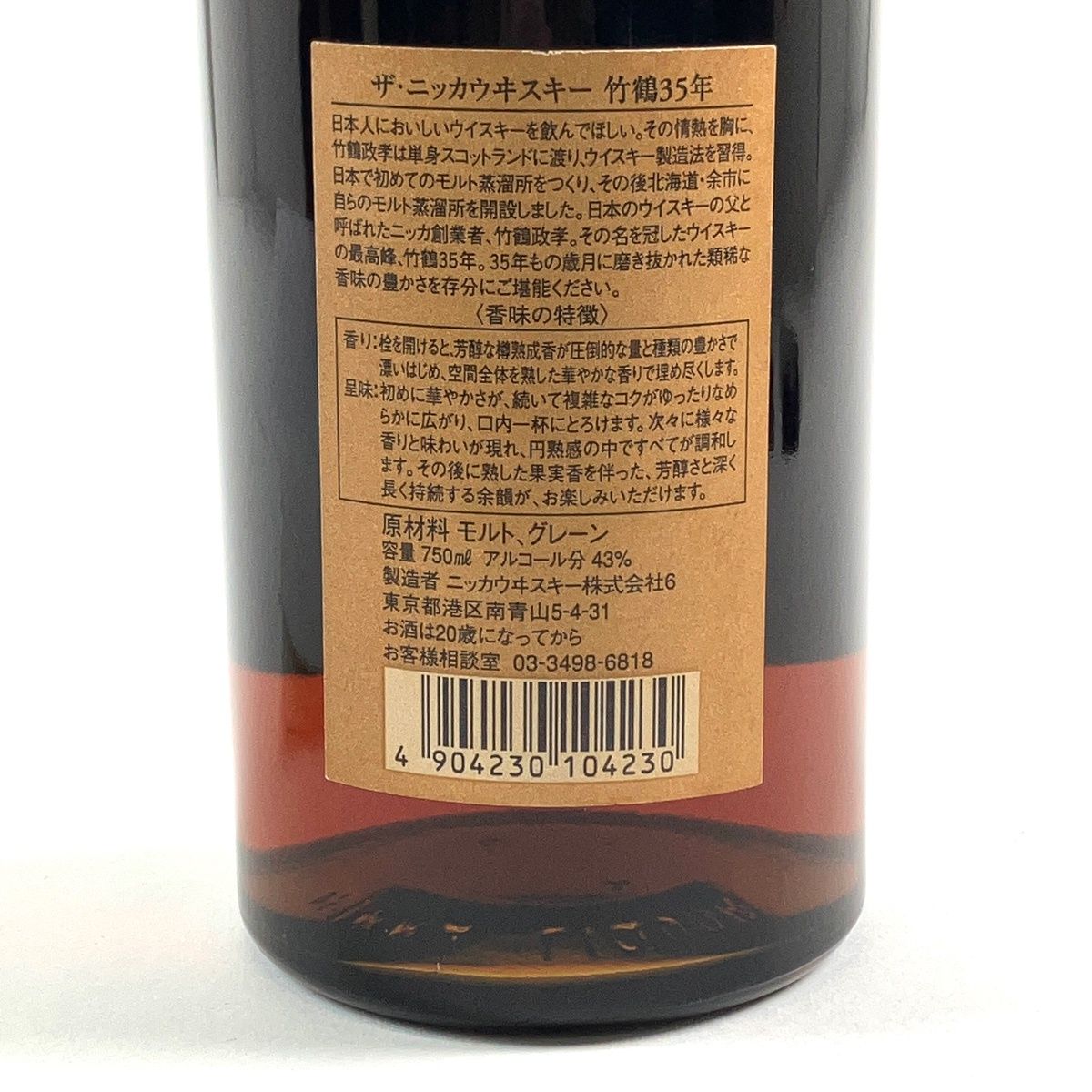 東京都内限定お届け】 ニッカ NIKKA 竹鶴 35年 黒文字ラベル 750ml
