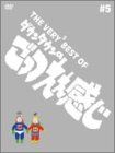 限定版★THE VERY BEST OF ダウンタウンのごっつええ感じ★全5巻 THE VERY5 BEST OF ダウンタウンのごっつええ感じ #5 - メルカリ