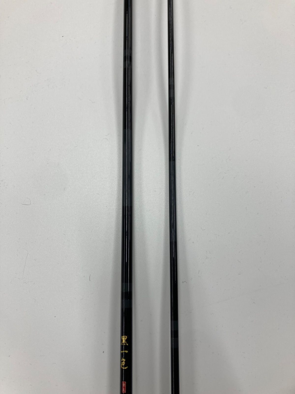 黒一色 へら竿