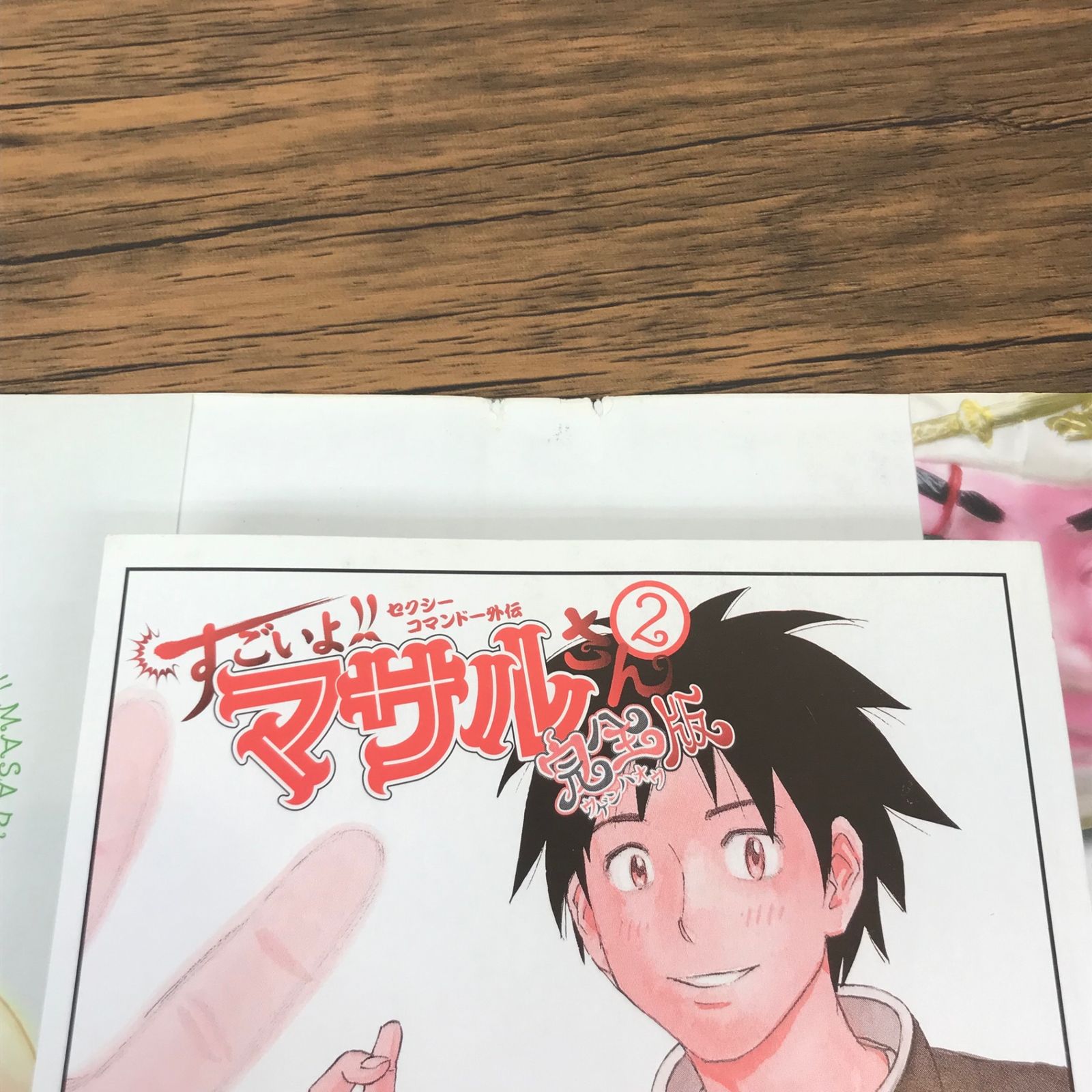 セクシーコマンドー外伝 すごいよ‼︎マサルさん ウ元ハ王版 2巻/【作者