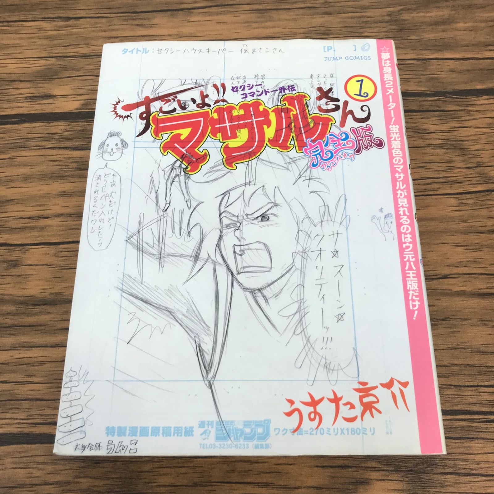 セクシーコマンドー外伝 すごいよ‼︎マサルさん ウ元ハ王版 1巻/【作者