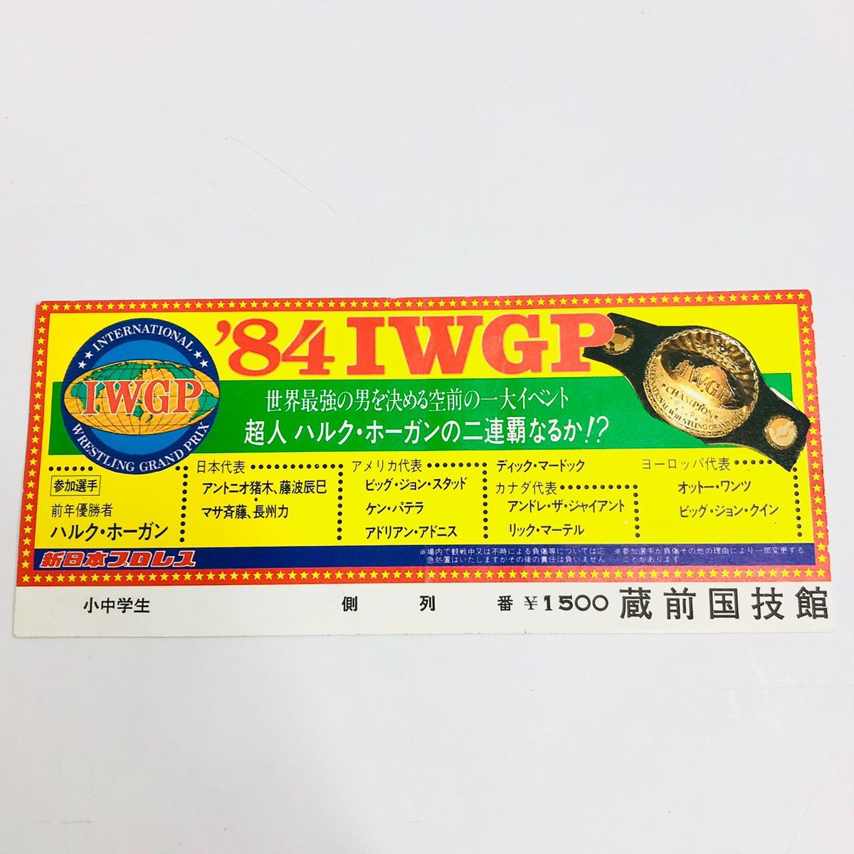 新日本プロレス ビッグファイトシリーズ 第二弾 1984年 IWGP 蔵前国技