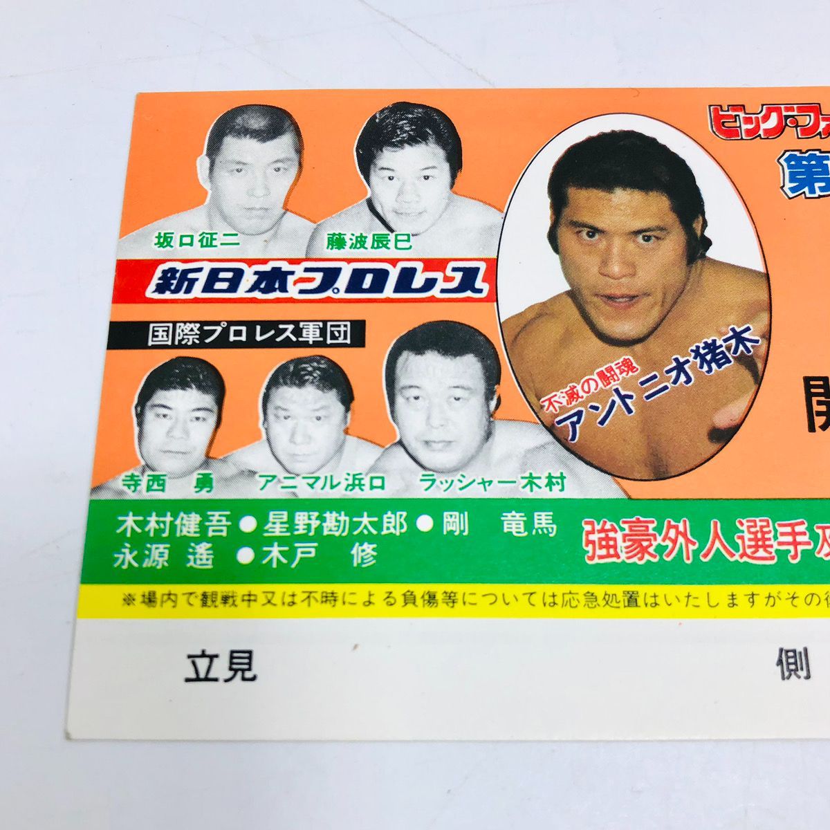 新日本プロレス ビッグファイトシリーズ 第二弾 1984年 IWGP 蔵前国技