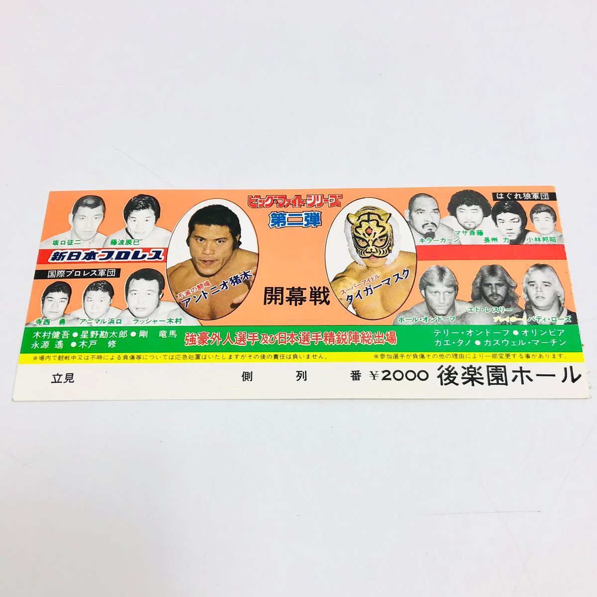 新日本プロレス ビッグファイトシリーズ 第二弾 1984年 IWGP 蔵前国技