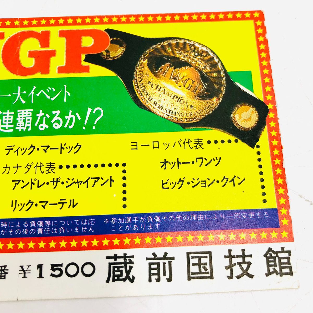 新日本プロレス ビッグファイトシリーズ 第二弾 1984年 IWGP 蔵前国技