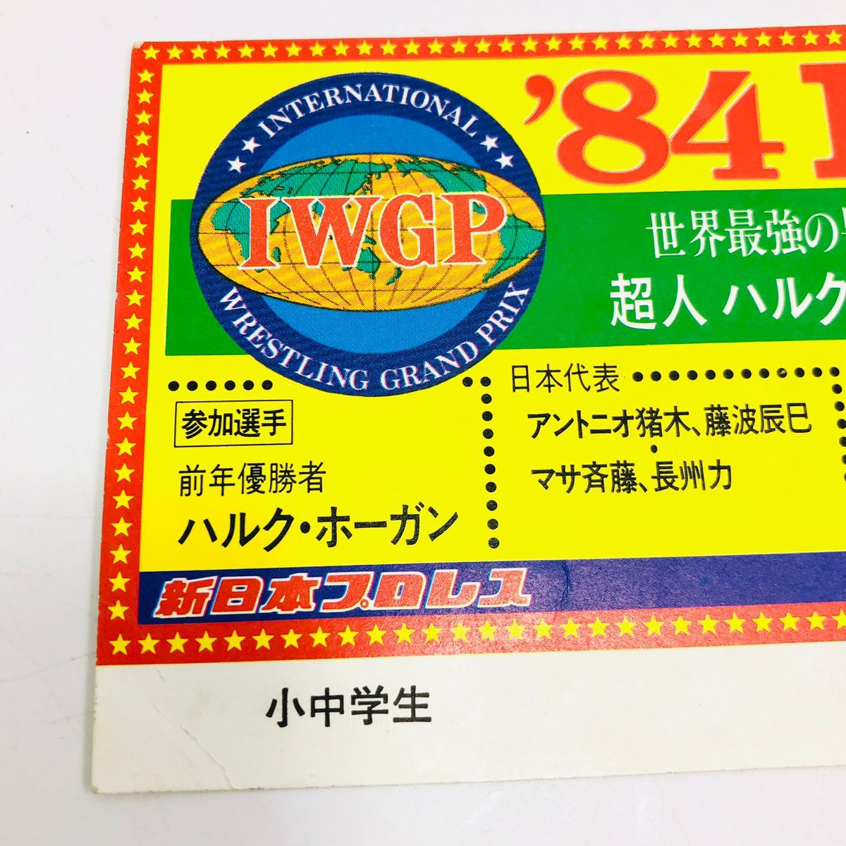 新日本プロレス ビッグファイトシリーズ 第二弾 1984年 IWGP 蔵前国技