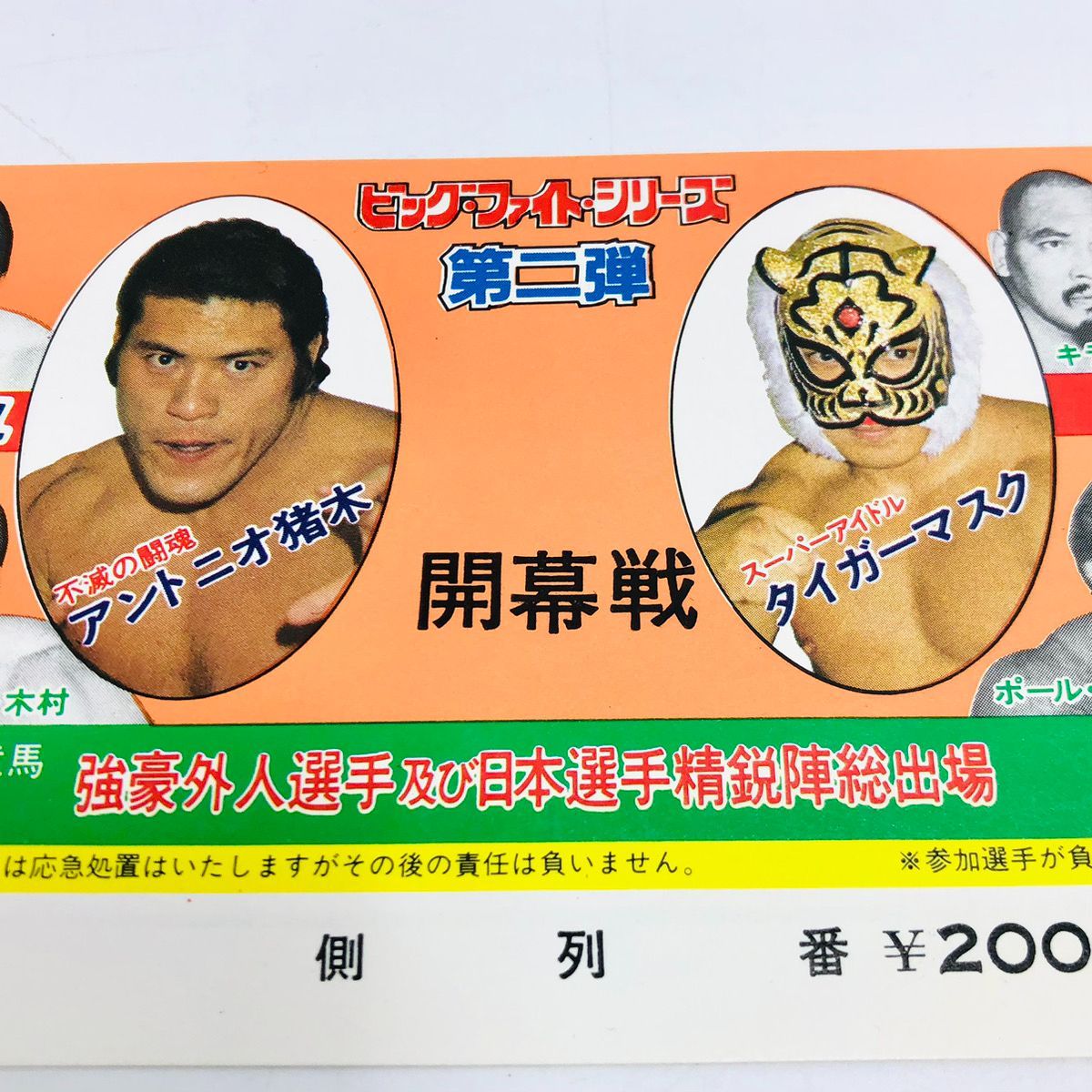 初代タイガーマスク旧ポピー馬場猪木プロレス 初代タイガーマスク旧ポピー馬場猪木プロレス 初代タイガーマスク旧