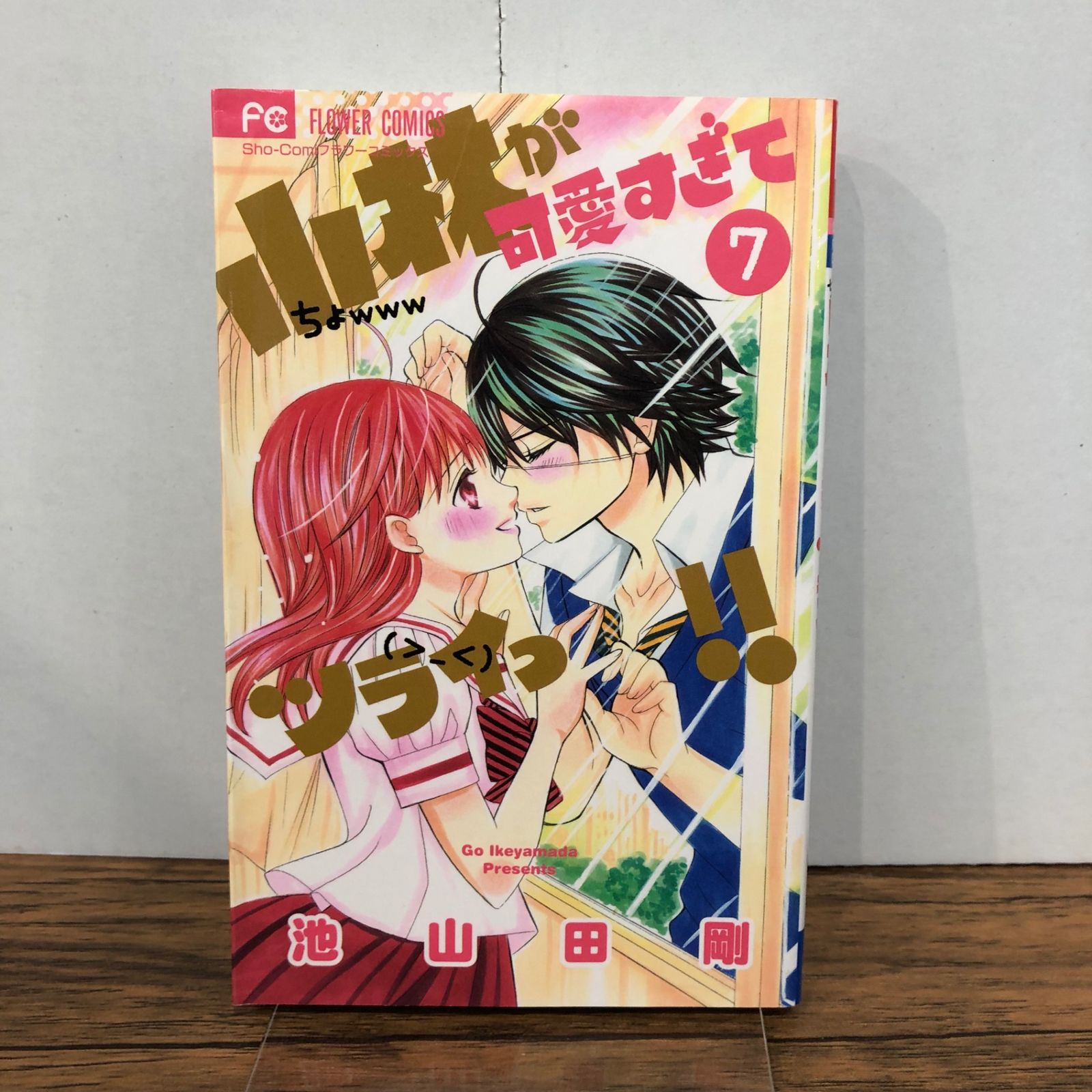 小林が可愛すぎてツラいっ!! 7巻/【作者】池山田剛/GF-0226000666-YP
