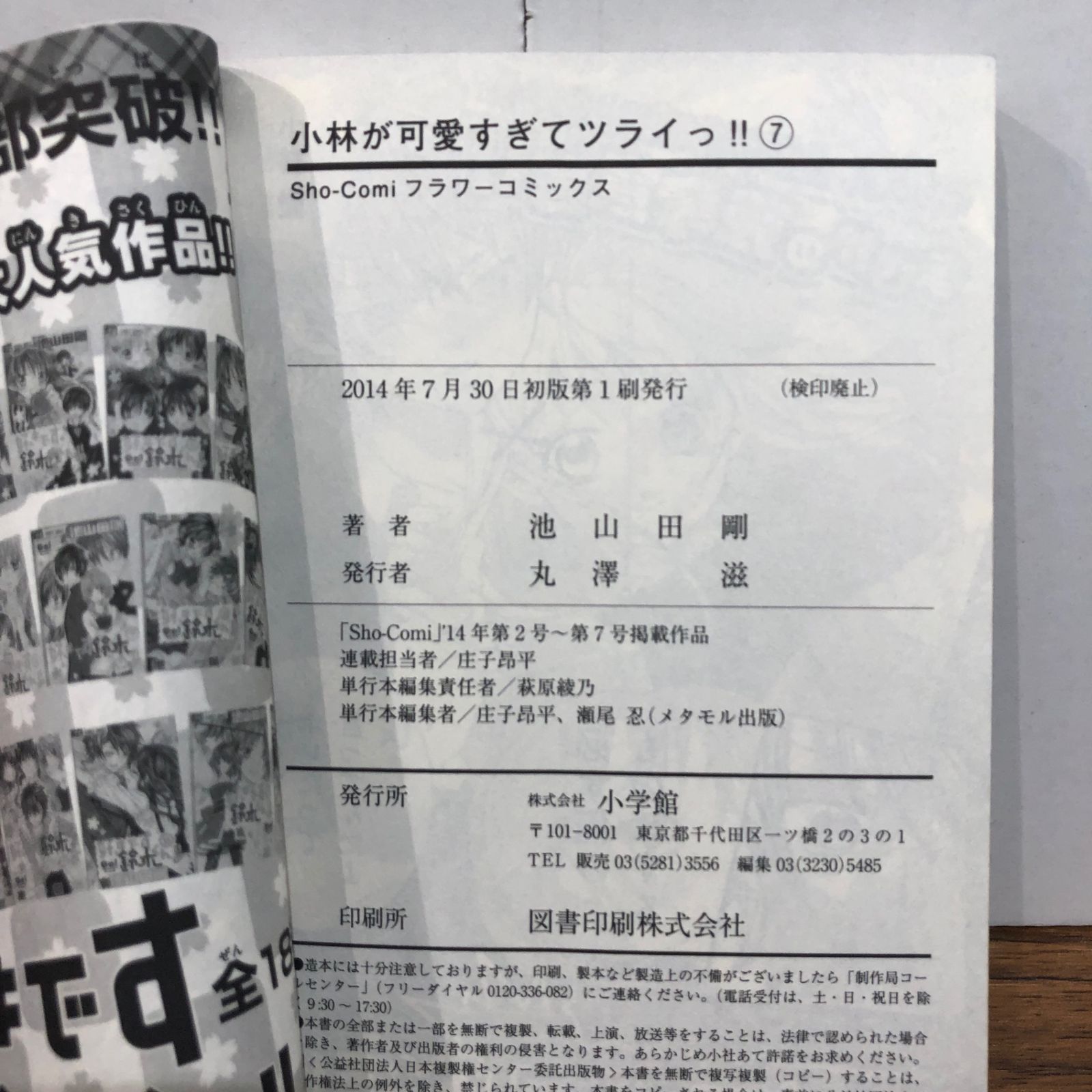 小林が可愛すぎてツラいっ!! 7巻/【作者】池山田剛/GF-0226000666-YP