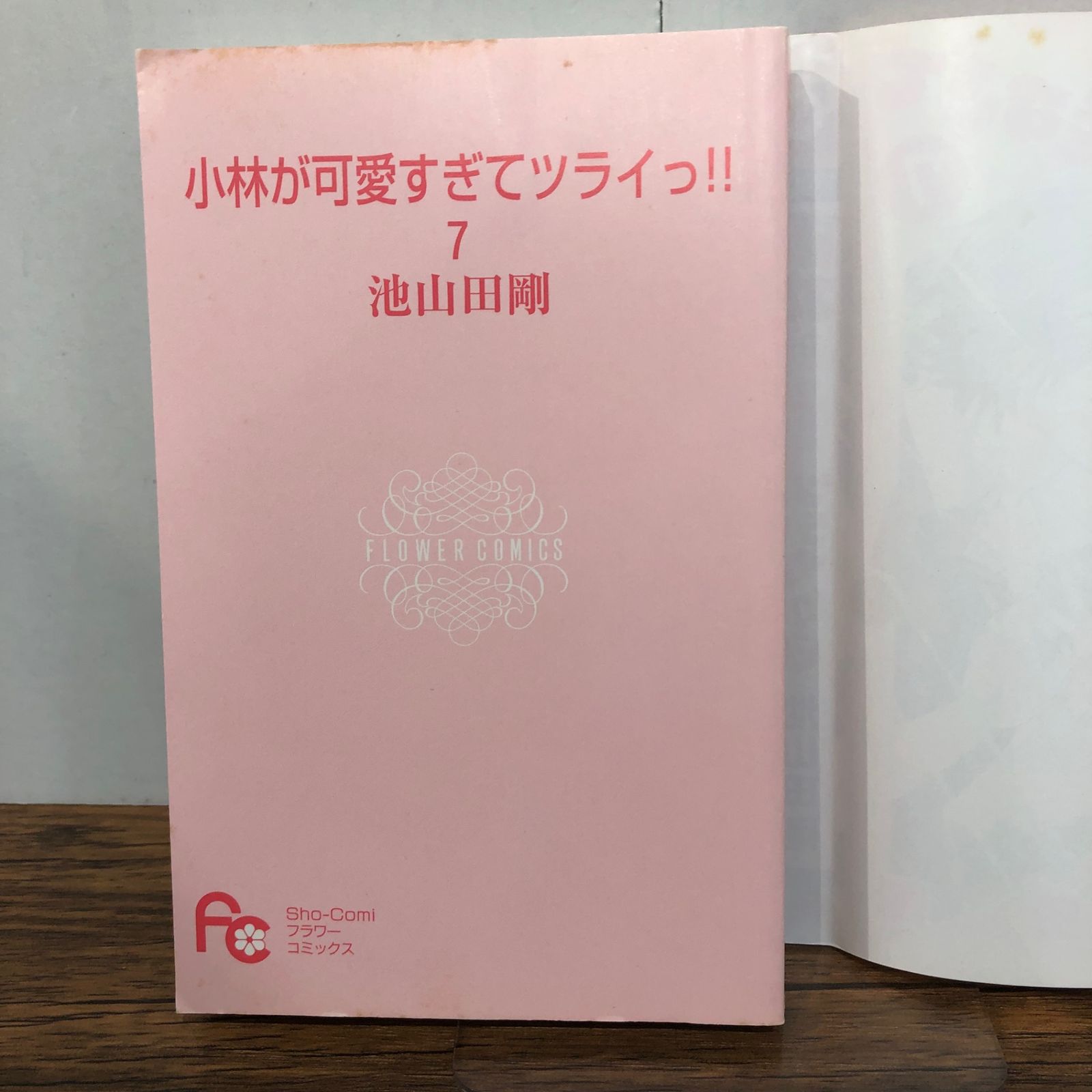 小林が可愛すぎてツラいっ!! 7巻/【作者】池山田剛/GF-0226000666-YP