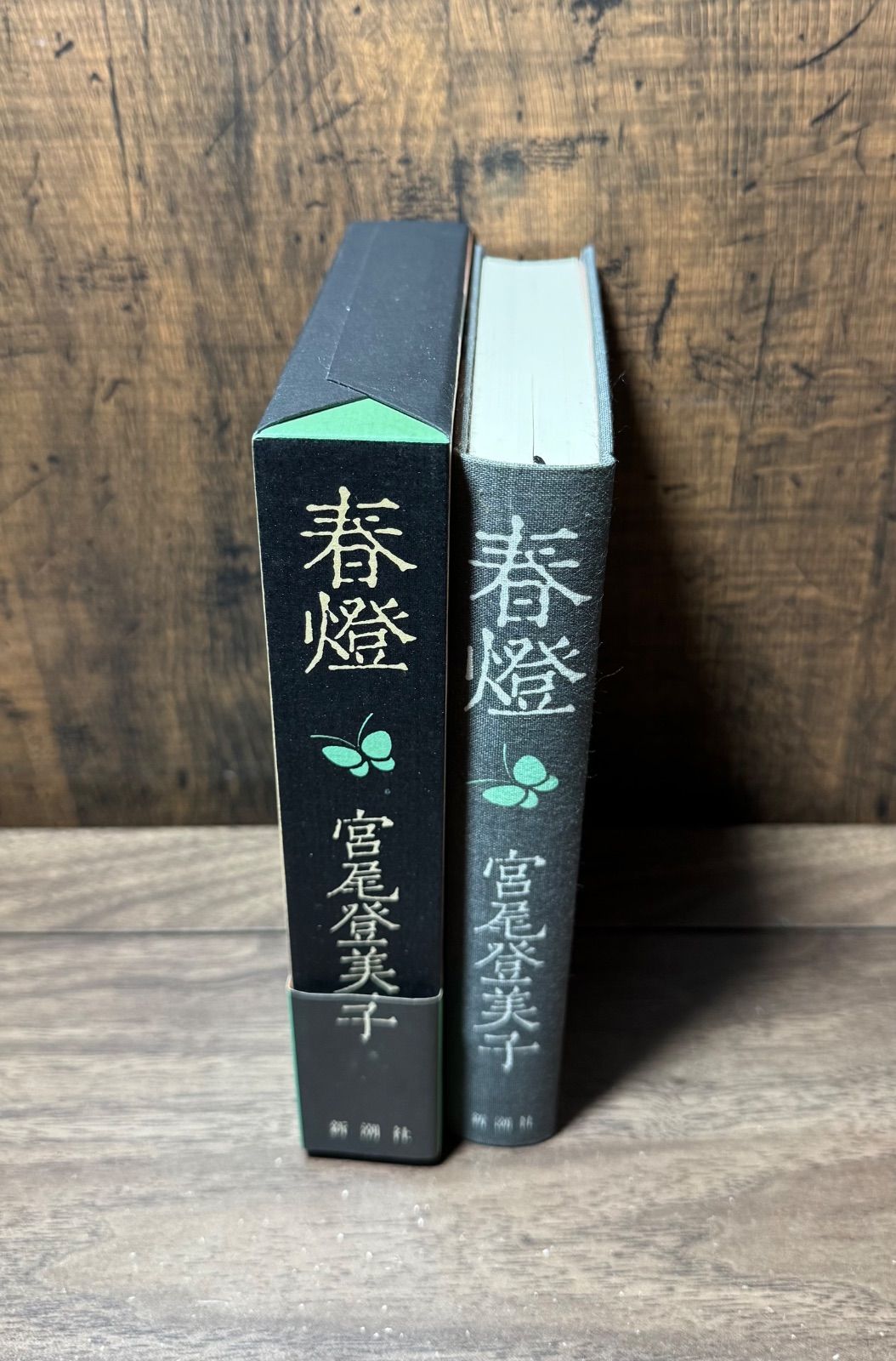 初版 春燈 宮尾登美子/著 新潮社発行 帯付き - メルカリ