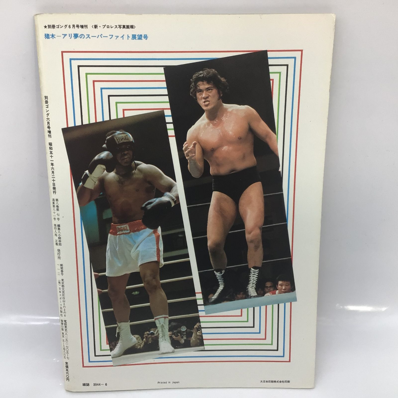 ＃昭和51年 猪木 アリ 夢のスーパーファイト展望号 別冊ゴング6月号増刊当時物 別冊ゴング6月号増刊 昭和51年 猪木 アリ 夢のスーパーファイト展望号