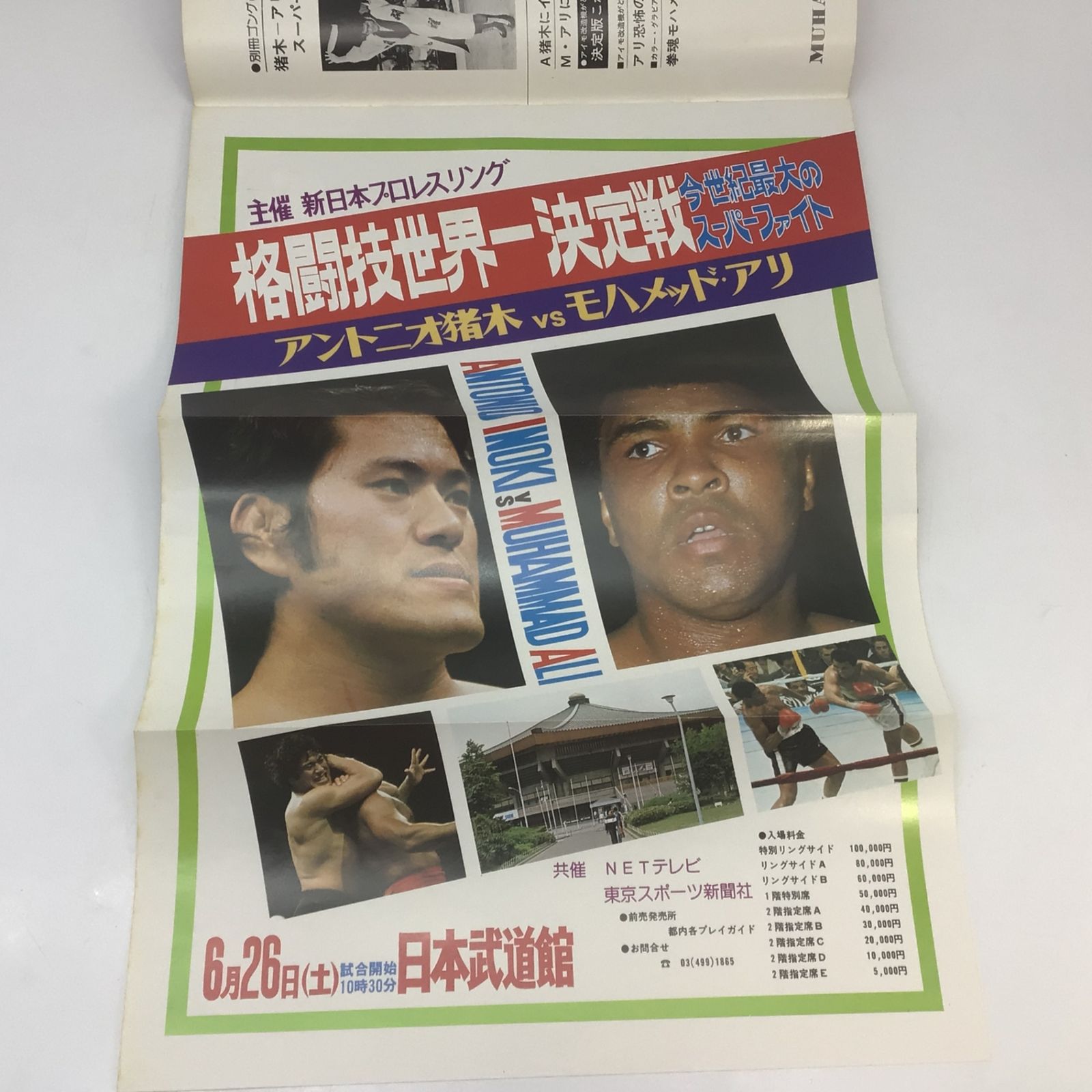 ＃昭和51年 猪木 アリ 夢のスーパーファイト展望号 別冊ゴング6月号増刊当時物 別冊ゴング6月号増刊 昭和51年 猪木 アリ 夢のスーパーファイト展望号