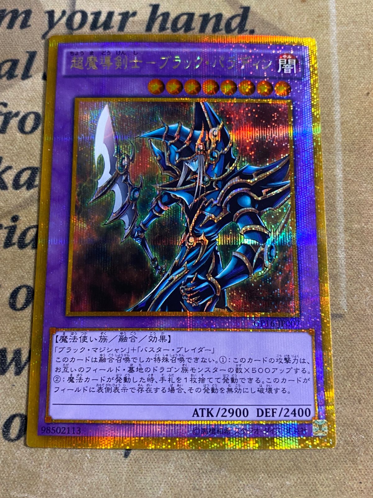 遊戯王 超魔導剣士ブラックパラディン ゴルシク (ブラックマジシャン