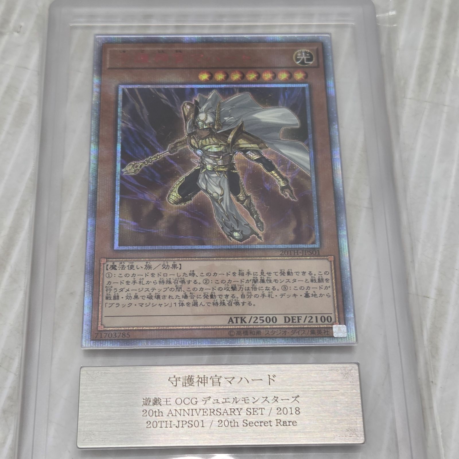 【PSA10】遊戯王 20thシークレット 守護神官マハード Amazon.co.jp: 遊戯王/20TH-JP001 守護神官マハード【20thシークレット